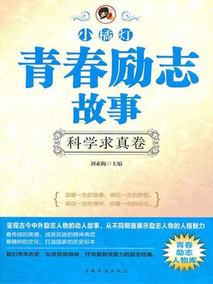cover image of "小橘灯"青春励志故事：科学求真卷（"A Little Orange Lamp" Youth Inspiring Story: The Pursuit of the True in Science ）